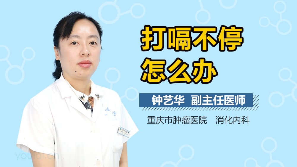 打嗝不停怎么办