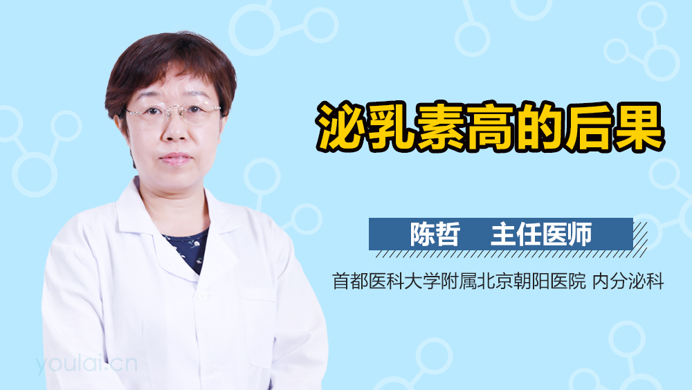 泌乳素高的后果