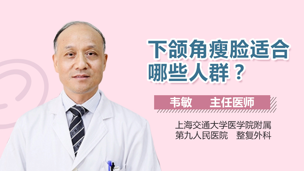下颌角瘦脸适合哪些人群