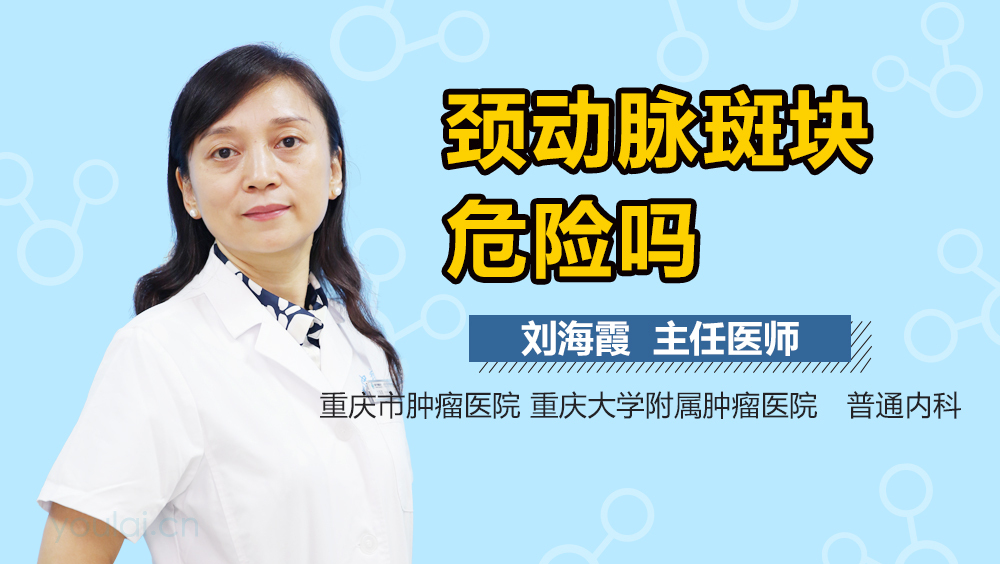 颈动脉斑块危险吗