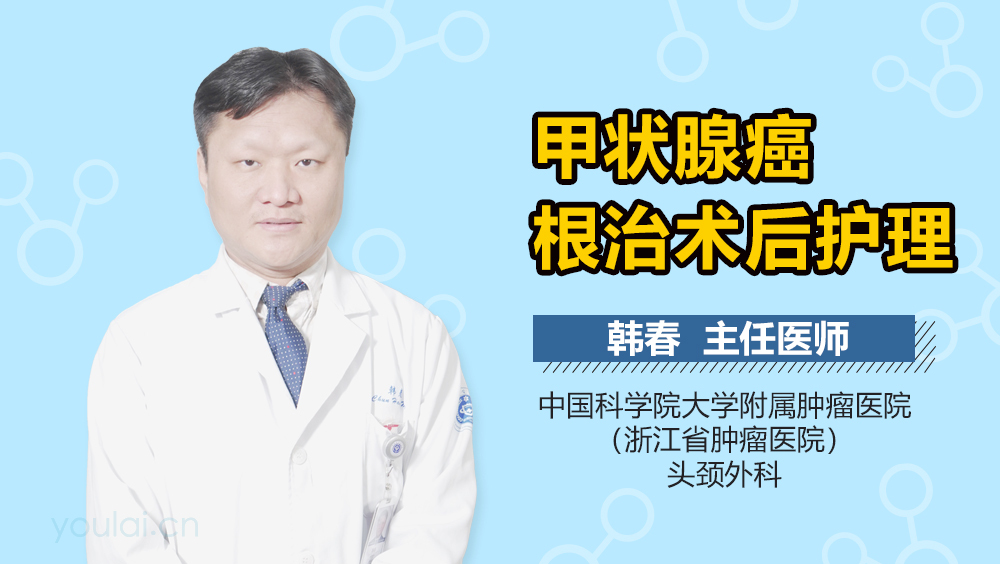 甲状腺癌根治术后护理