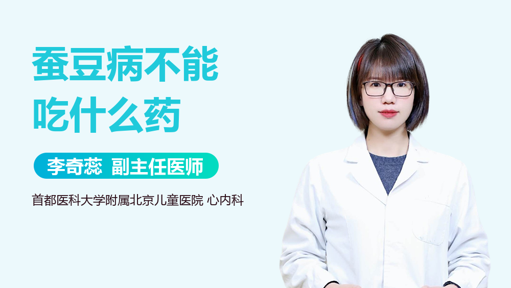 蚕豆病不能吃什么药