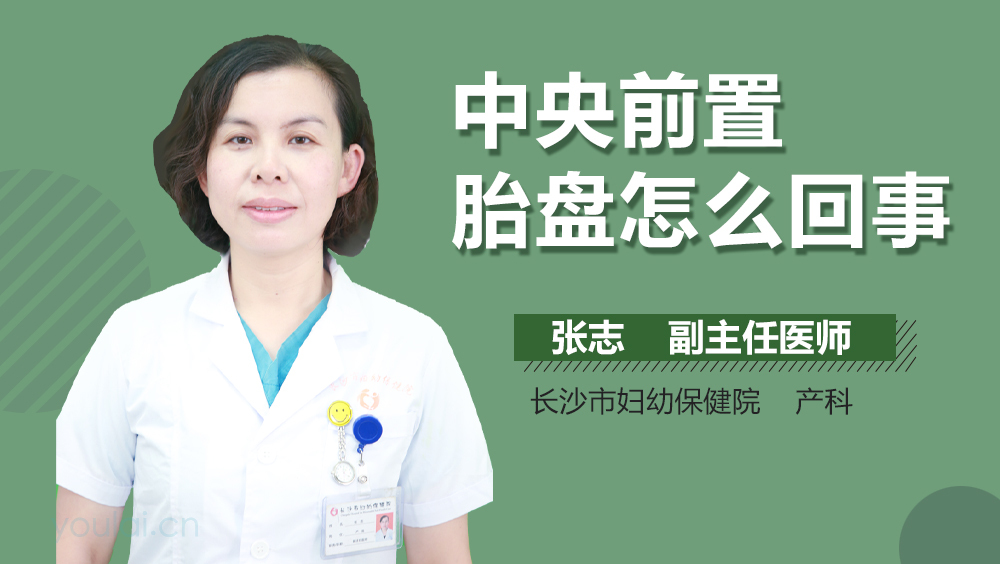 中央前置胎盘怎么回事