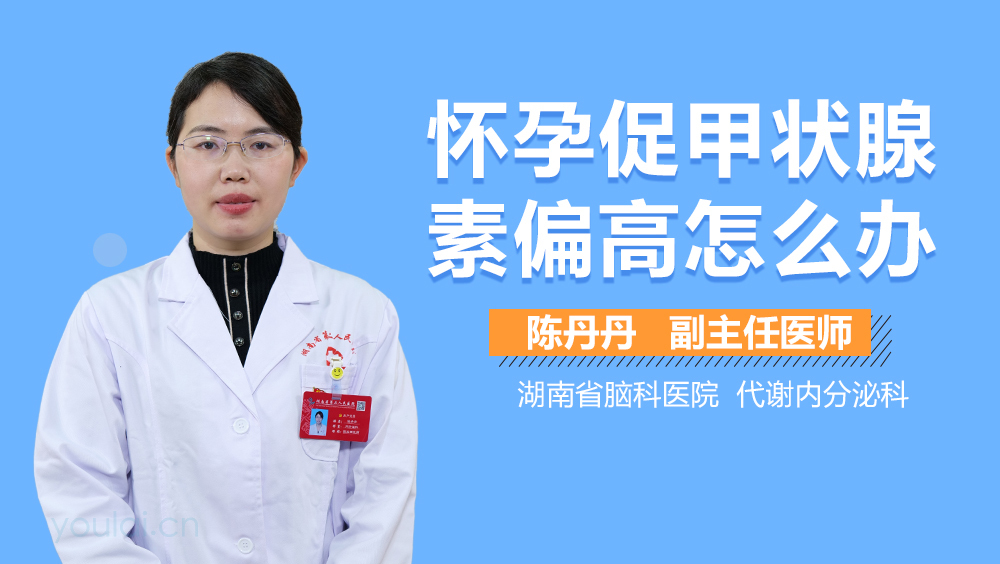 怀孕促甲状腺素偏高怎么办