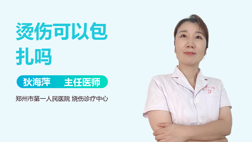 烫伤可以包扎吗