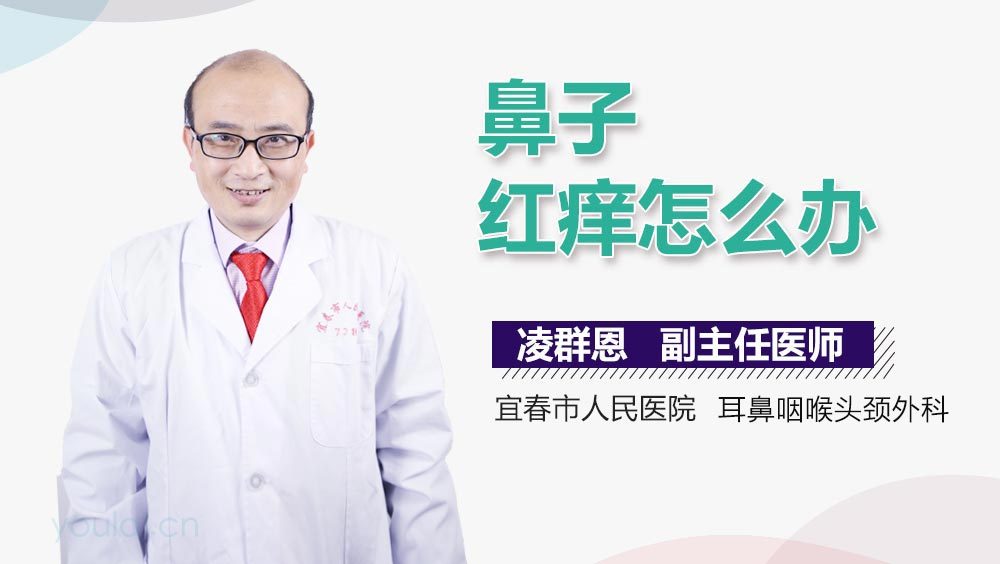 鼻子红痒怎么办