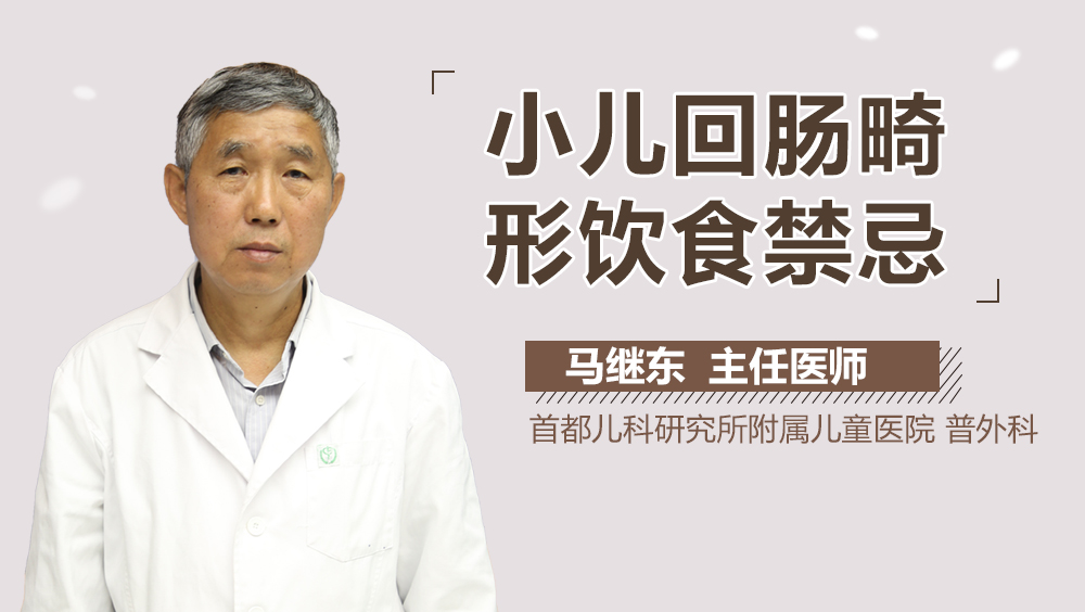 小儿回肠畸形饮食禁忌