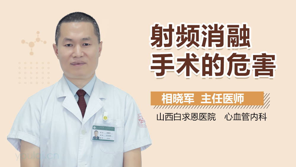 射频消融手术的危害