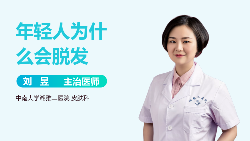 年轻人为什么会脱发