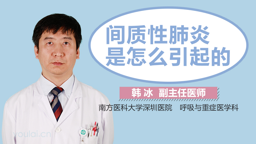 间质性肺炎是怎么引起的