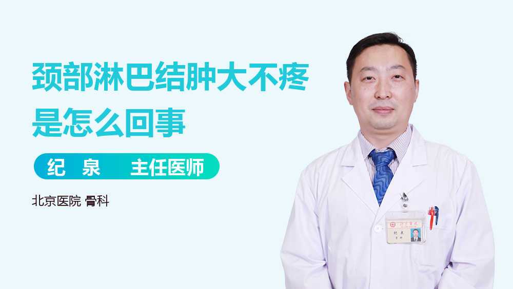 颈部淋巴结肿大不疼是怎么回事