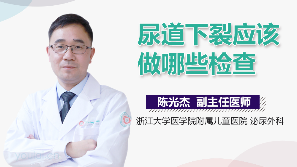 尿道下裂应该做哪些检查