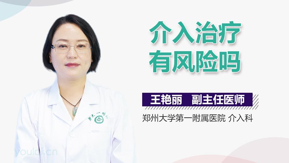 介入治疗有风险吗