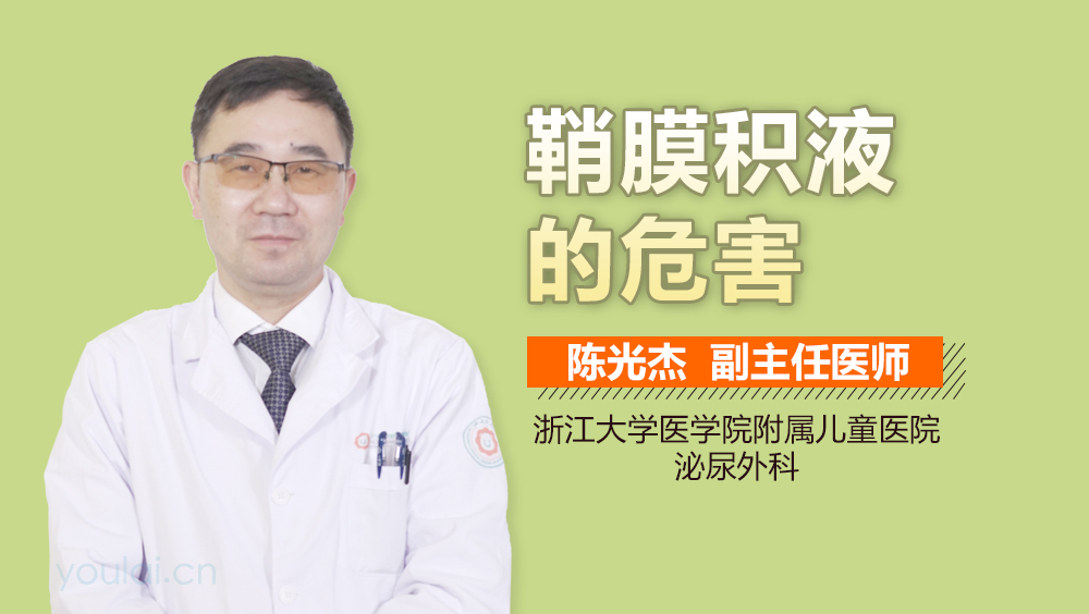 鞘膜积液的危害