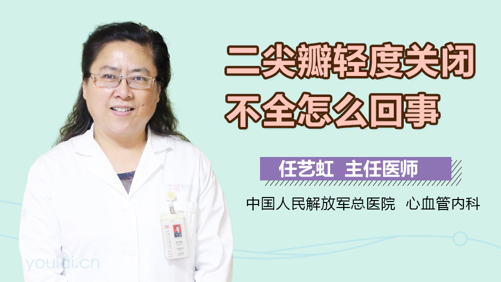 二尖瓣轻度关闭不全怎么回事