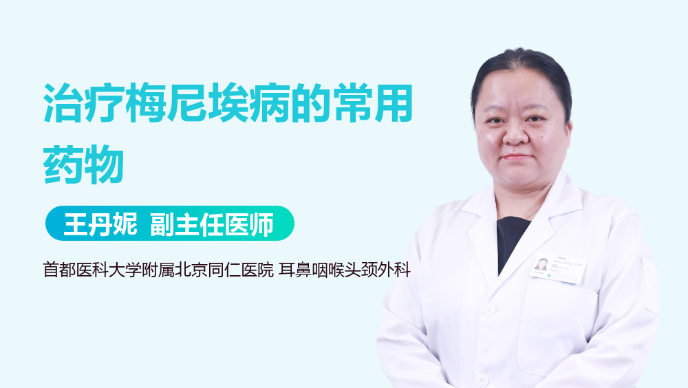 治疗梅尼埃病的常用药物
