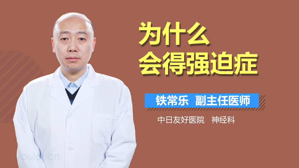 为什么会得强迫症