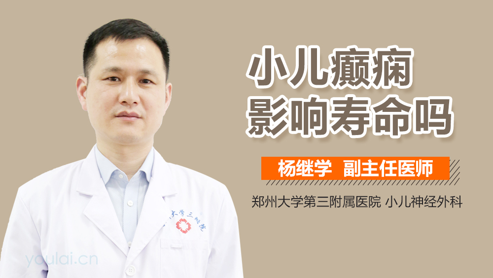 小儿癫痫影响寿命吗