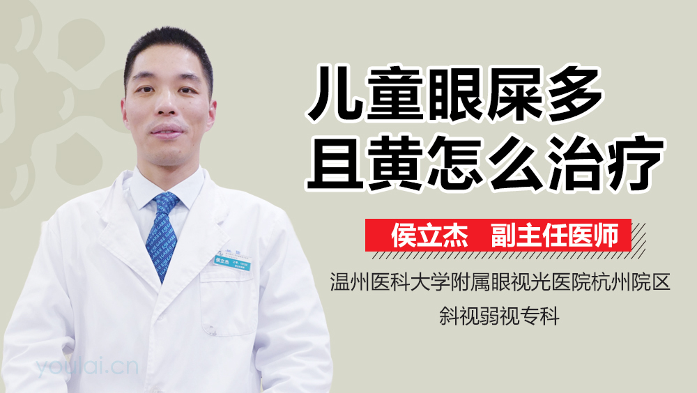儿童眼屎多且黄怎么治疗