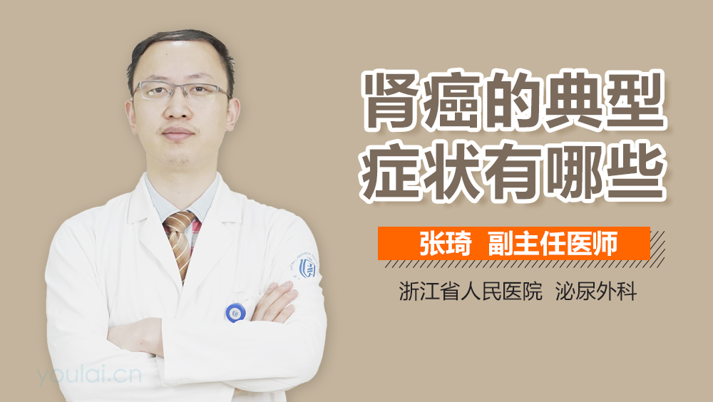 肾癌的典型症状有哪些