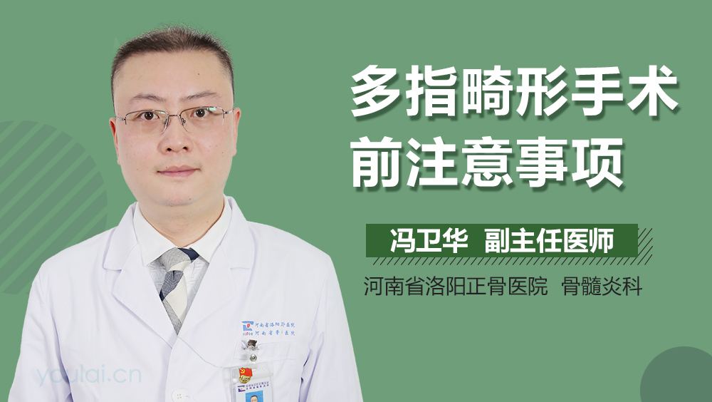 多指畸形手术前注意事项