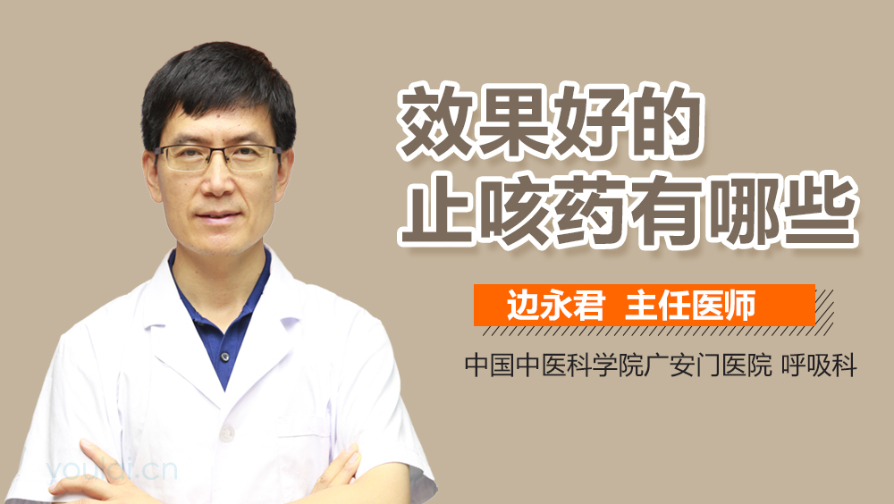 效果好的止咳药有哪些