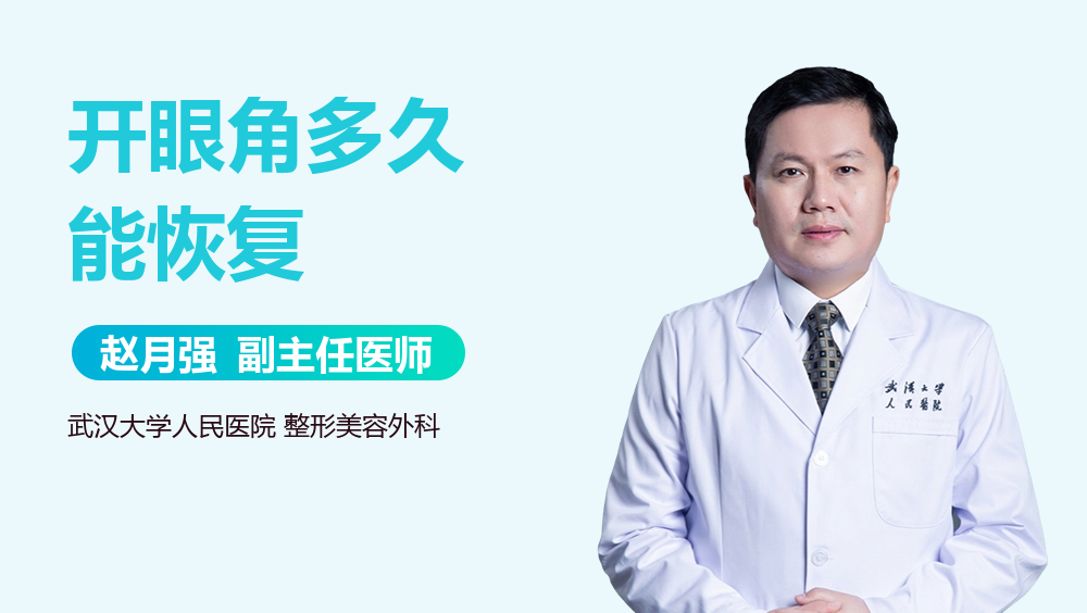 开眼角多久能恢复