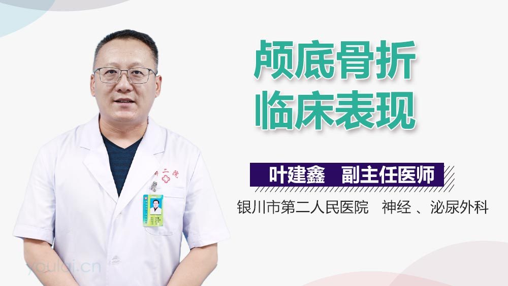 颅底骨折临床表现