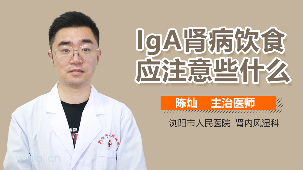 IgA肾病饮食应注意些什么