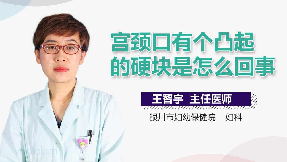 宫颈口有个凸起的硬块是怎么回事