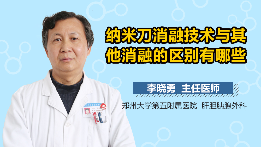 纳米刀消融技术与其他消融的区别有哪些