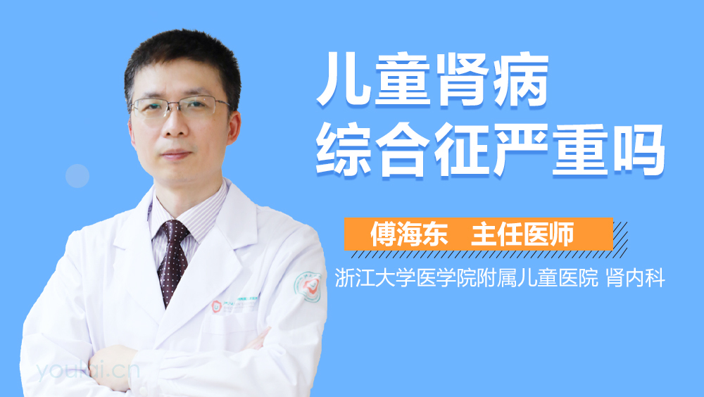 儿童肾病综合征严重吗