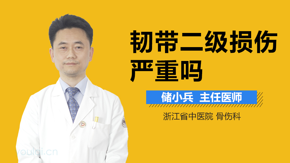 韧带二级损伤严重吗