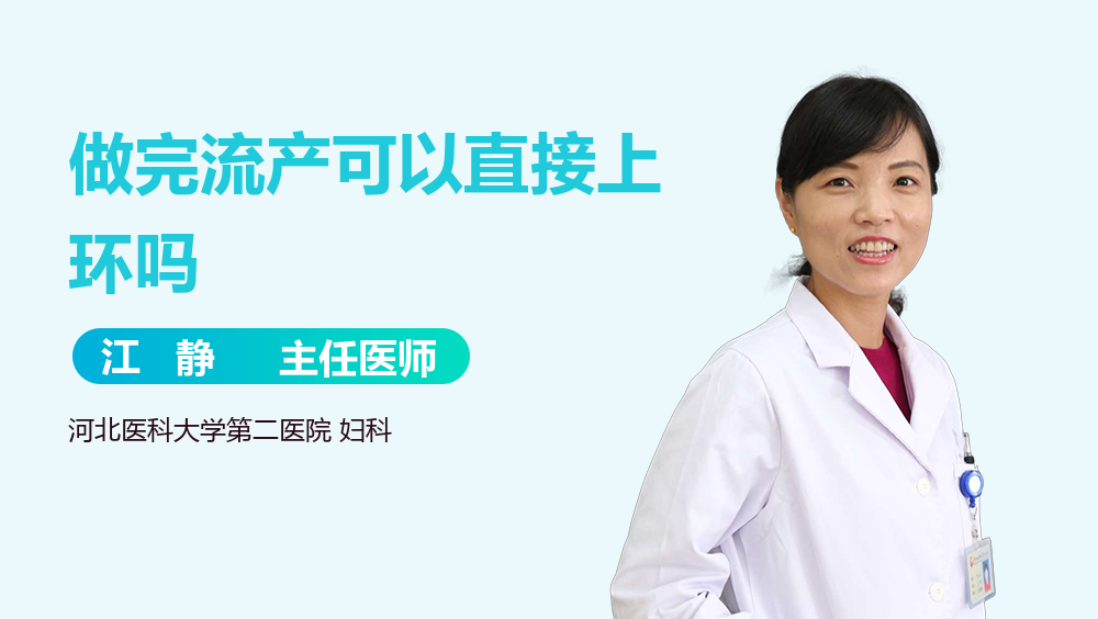 做完流产可以直接上环吗