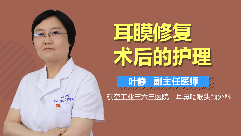 耳膜修复术后的护理