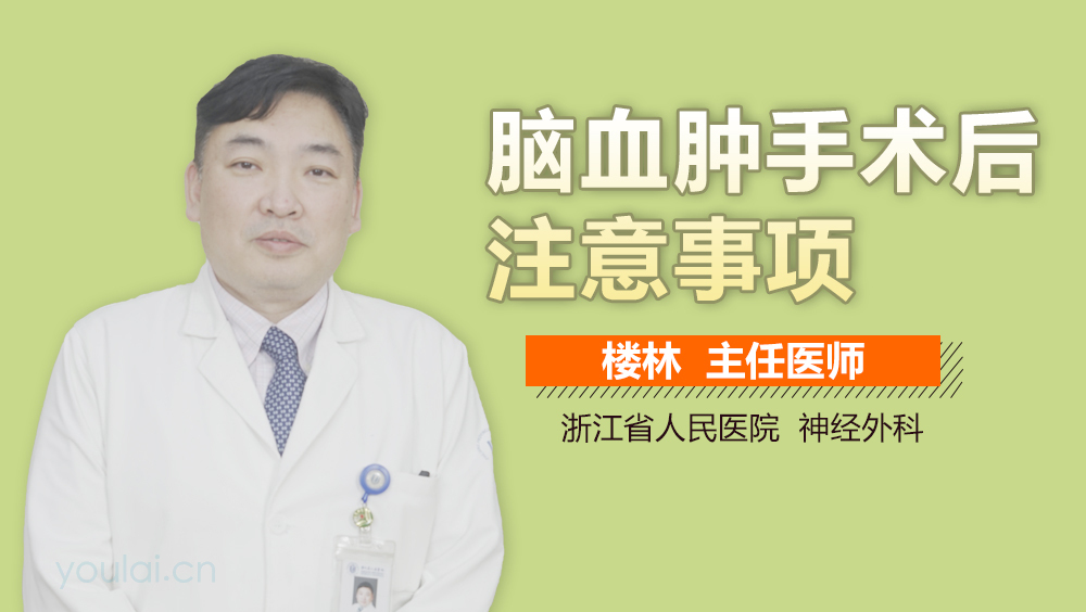 脑血肿手术后注意事项