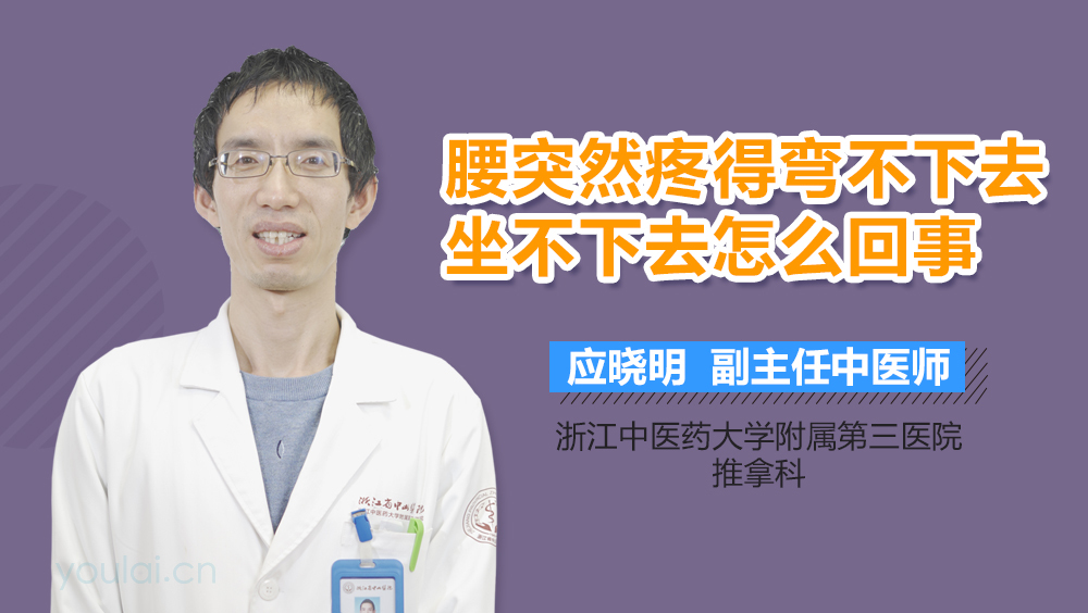 腰突然疼得弯不下去坐不下去怎么回事