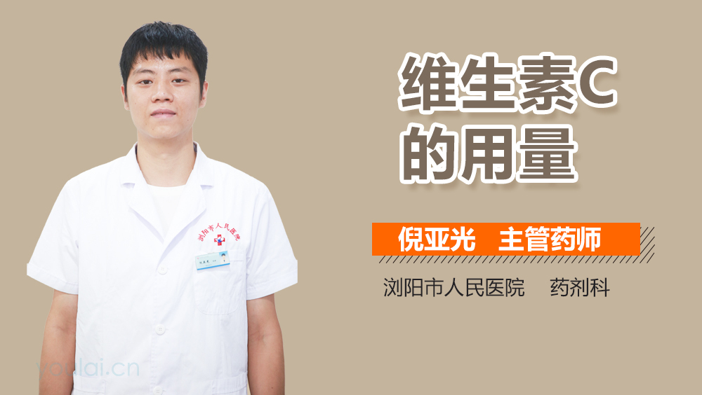 维生素C的用量