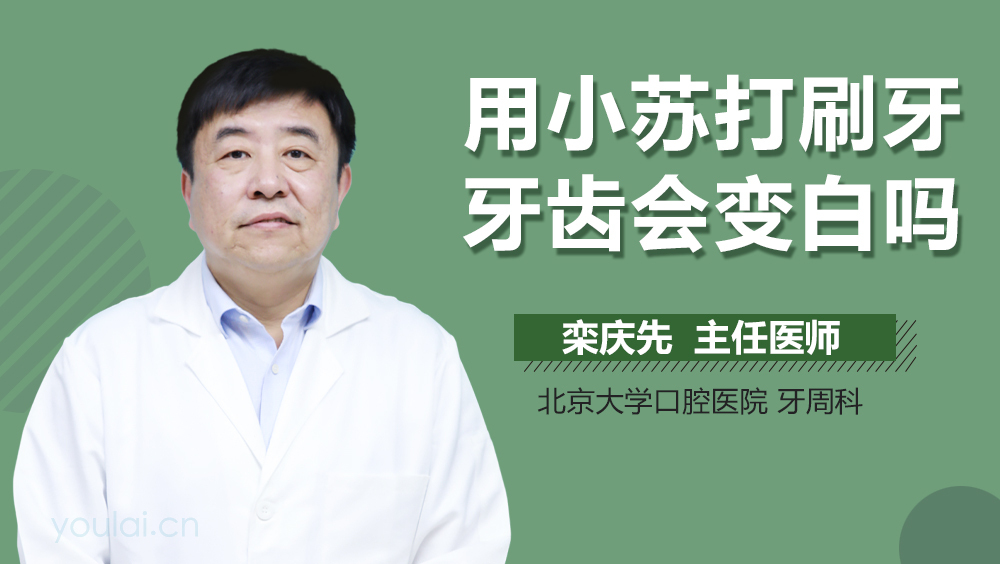 用小苏打刷牙牙齿会变白吗
