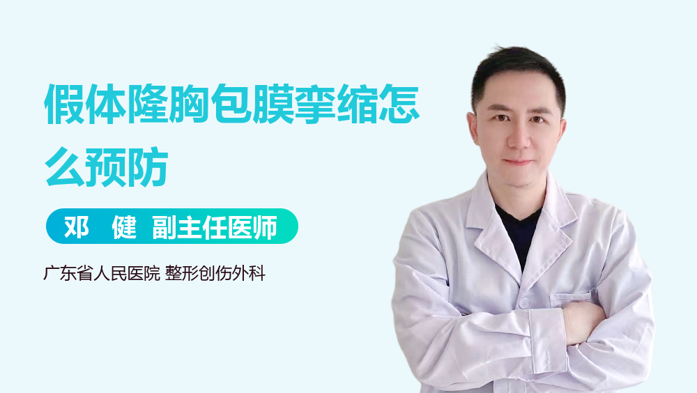 假体隆胸包膜挛缩怎么预防