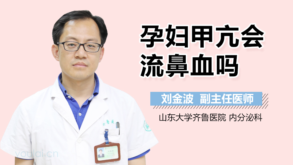 孕妇甲亢会流鼻血吗