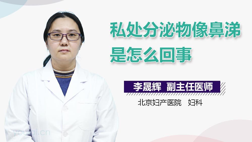 私处分泌物像鼻涕是怎么回事
