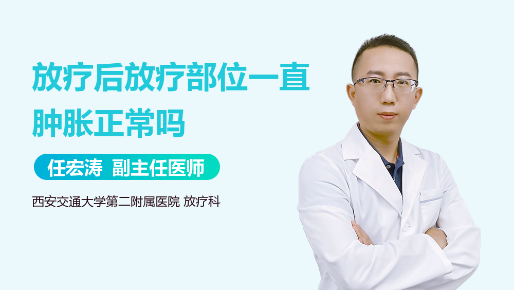 放疗后放疗部位一直肿胀正常吗