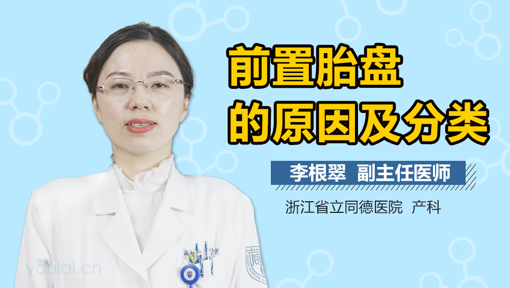 前置胎盘的原因及分类