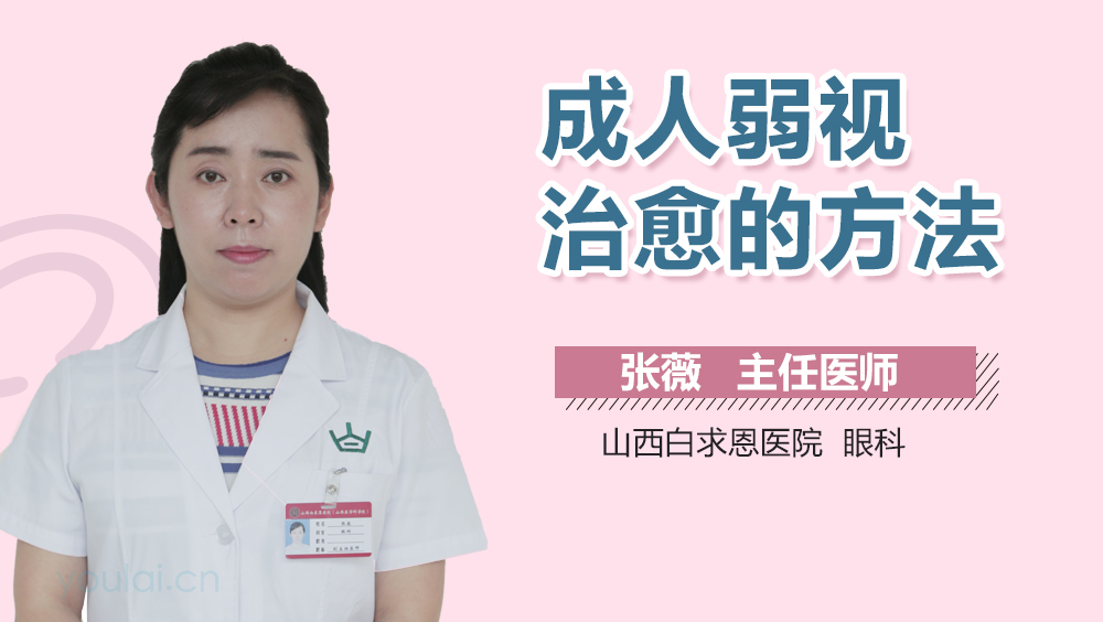 成人弱视治愈的方法