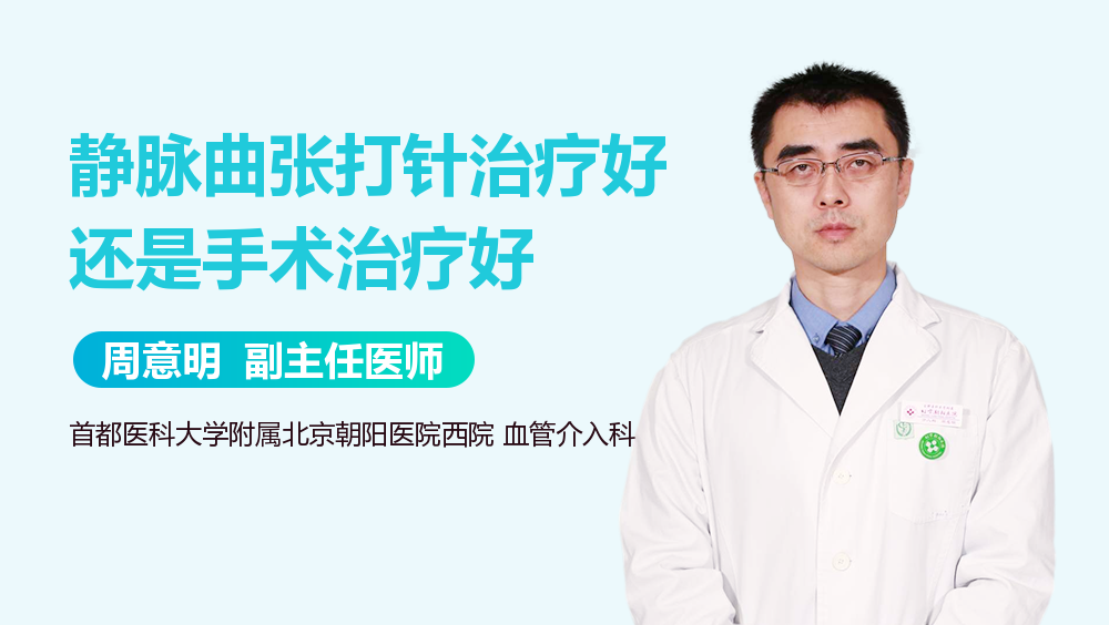 静脉曲张打针治疗好还是手术治疗好