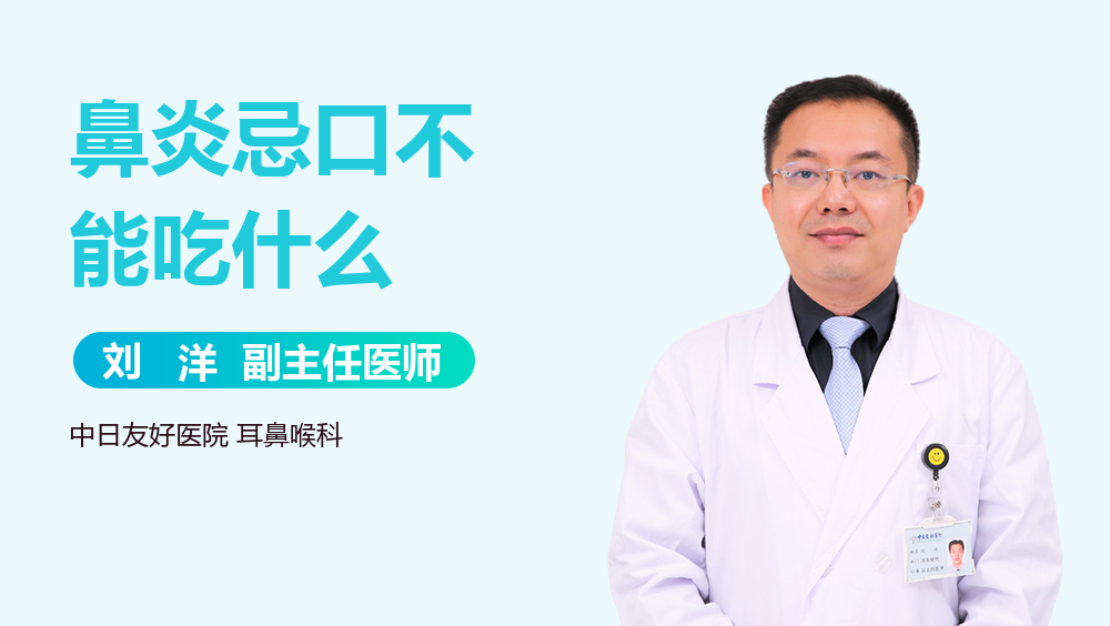 鼻炎忌口不能吃什么