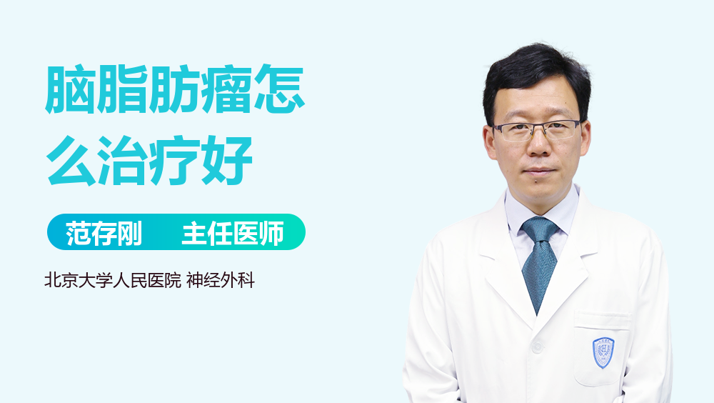 脑脂肪瘤怎么治疗好
