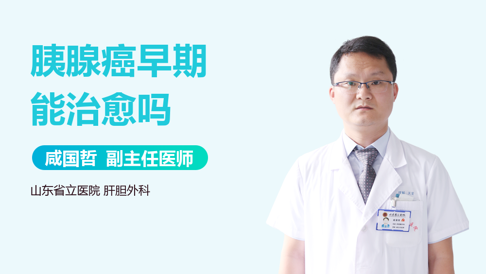 胰腺癌早期能治愈吗