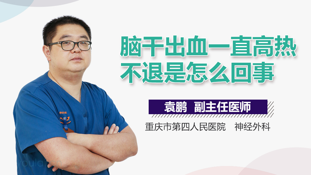 脑干出血一直高热不退是怎么回事
